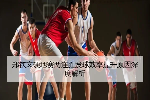 郑钦文硬地赛两连胜发球效率提升原因深度解析